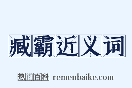 臧霸近义词是什么意思的图片